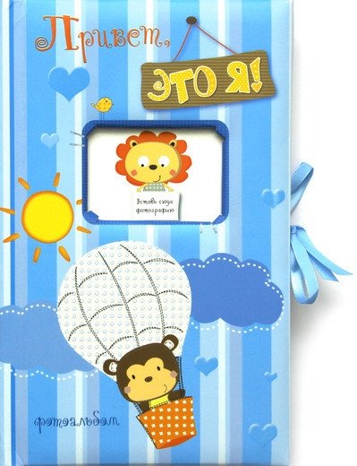 Фотоальбом. Привет, это я! | Photo Album: Hello, It's Me!