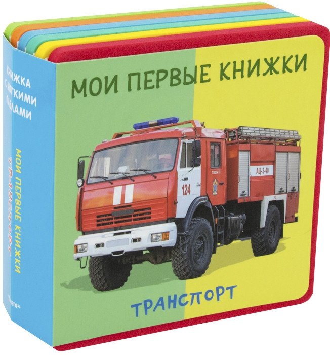 Мои первые книжки. Транспорт. Книжка с мягкими пазлами | My First Books. Transport. Book with Soft Puzzles