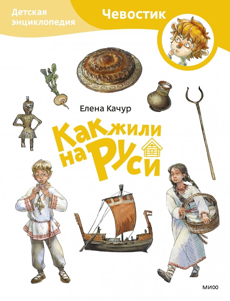 Как жили на Руси. Детская энциклопедия (Чевостик) | How People Lived in Rus'. Chevo's Encyclopedia for Children