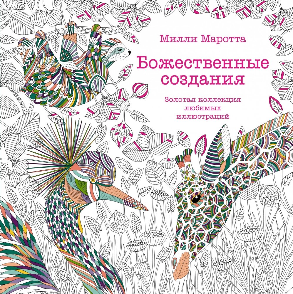 Божественные создания. Золотая коллекция любимых иллюстраций | Bozhestvennye sozdaniia. Zolotaia kollektsiia liubimykh illiustratsii