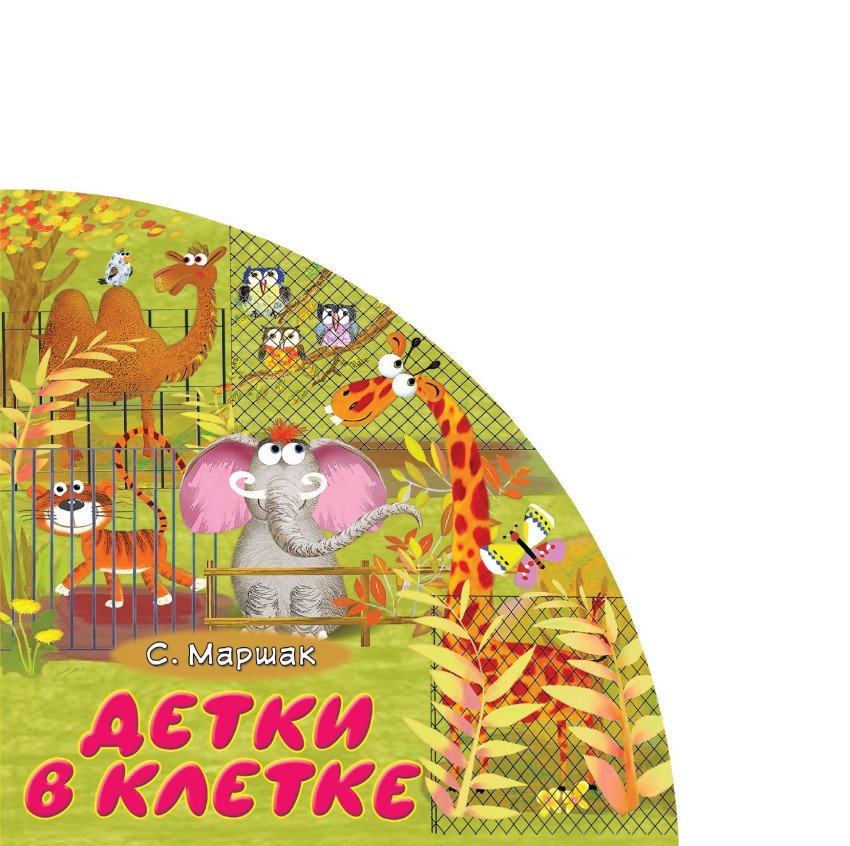 Детки в клетке | Little Ones in Cages