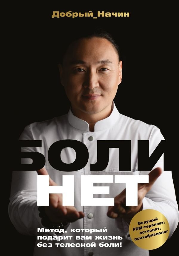 БОЛИНЕТ. Метод, который подарит вам жизнь без телесной боли! | BOLINET: The Method for a Life Without Bodily Pain