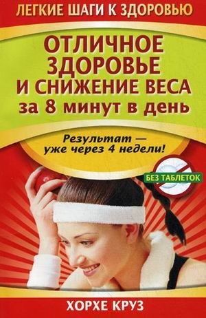 Отличное здоровье и снижение веса за 8 минут в день | Great Health and Weight Loss in 8 Minutes a Day