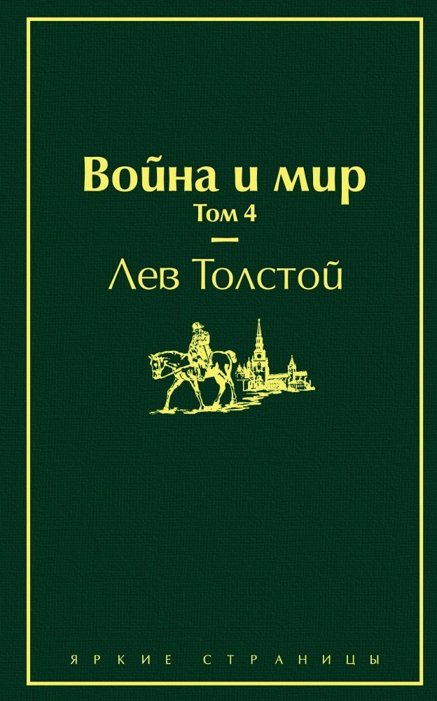Война и мир. Том 4 | War and Peace. Volume 4