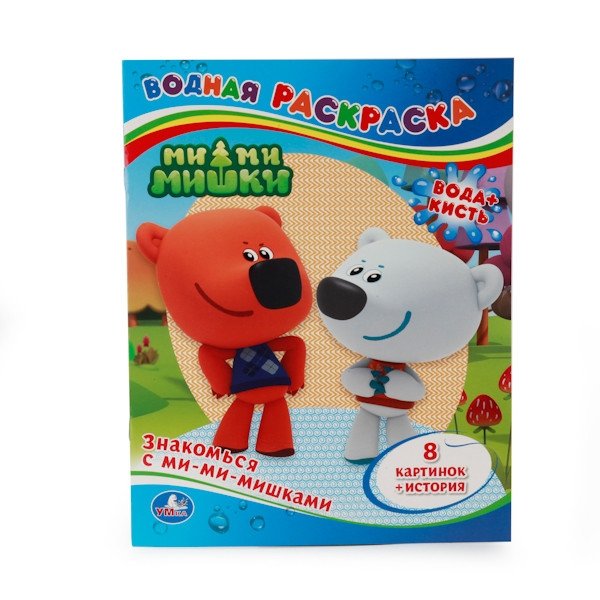 Знакомься с ми-ми-мишками. Водная раскраска | Meet the Mi‑Mi Bears: Watercolor Coloring Book
