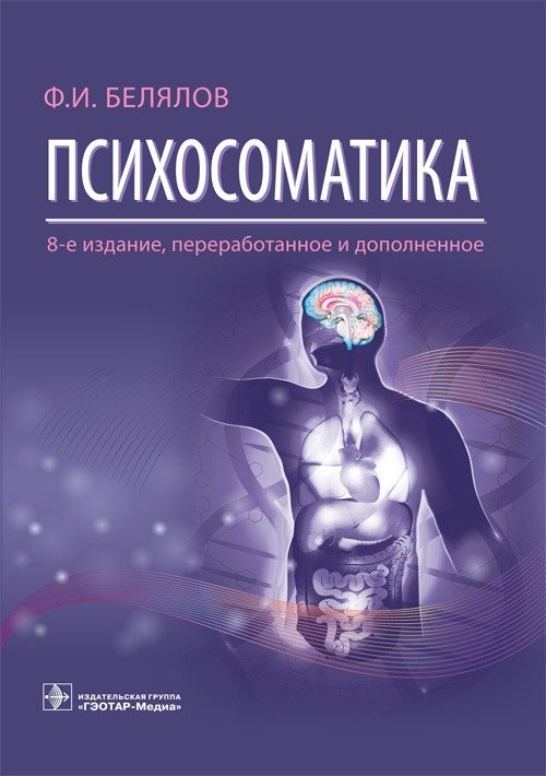 Психосоматика | Psychosomatics