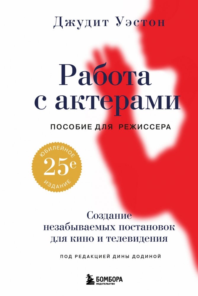 Работа с актерами. Пособие для режиссера | Working with Actors: A Director's Guide