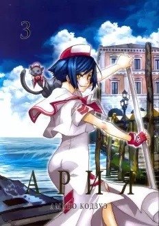 Ария. Том 3 | Aria. Volume 3