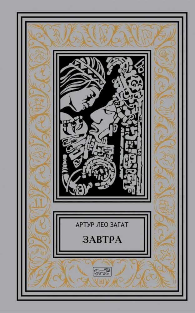 Завтра: Цикл | Tomorrow: Cycle