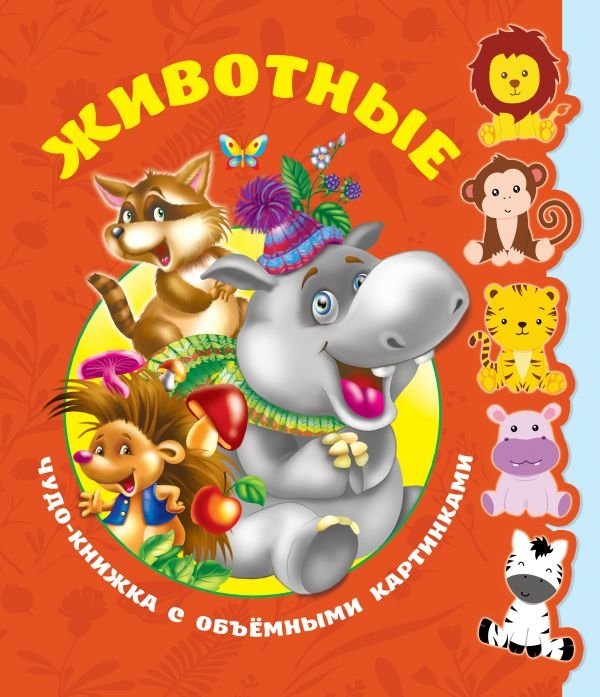 Животные. Чудо-книжка с объемными картинками | Animals. Wonder Book with Pop-Up Pictures
