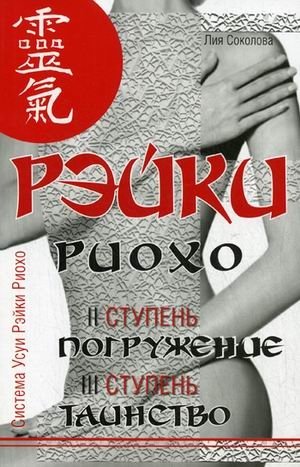 Рэйки Риохо. Погружение (II ступень). Таинство (III ступень). Рэйки Риохо и самопознание | Reiki Ryoho: Immersion (Level II), Mystery (Level III), and Self-Discovery