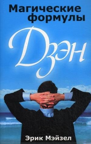 Магические формулы дзен | Zen Magic Formulas