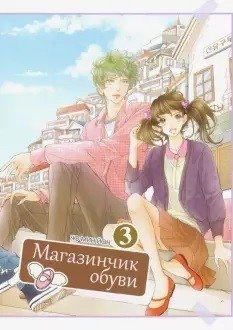 Магазинчик обуви. Том 3 | Shoe Store. Vol. 3