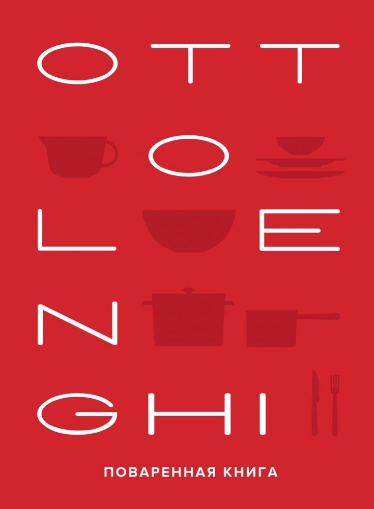 OTTOLENGHI. Поваренная книга | Ottolenghi: The Cookbook