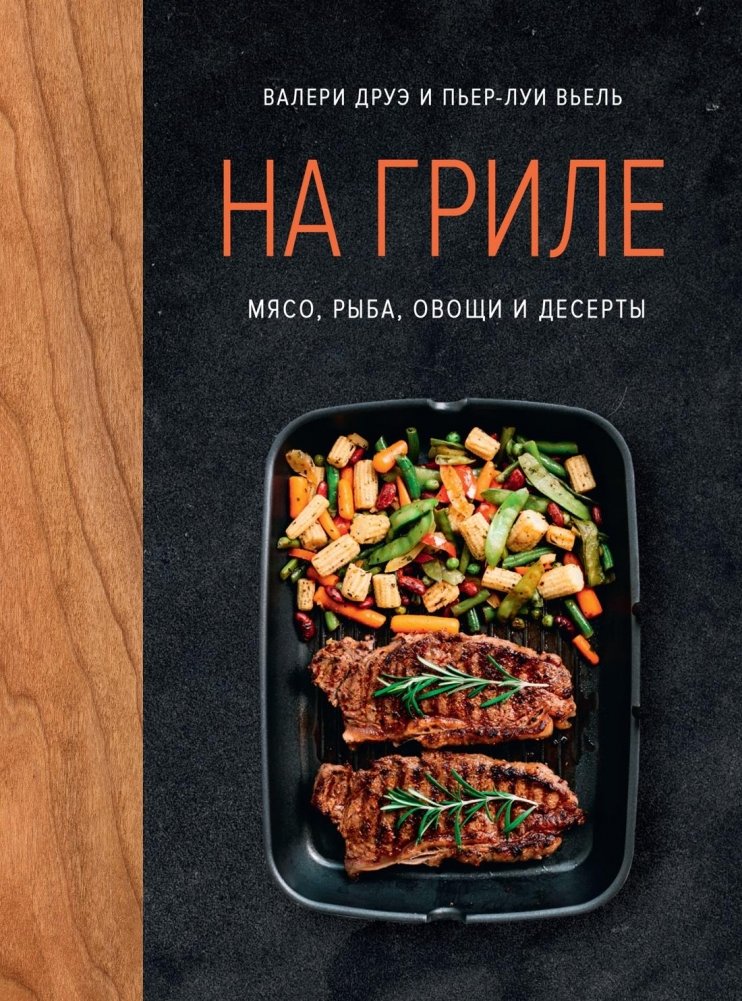 На гриле. Мясо, рыба, овощи и десерты | On the Grill: Meat, Fish, Vegetables, and Desserts