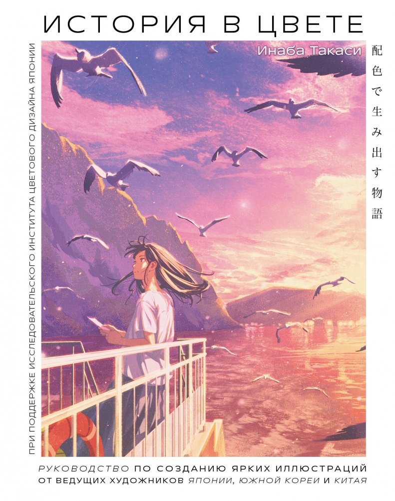 История в цвете. Руководство по созданию ярких иллюстраций от ведущих художников Японии, Южной Кореи и Китая | Color Stories: A Guide to Vibrant Illustrations from Leading Asian Artists