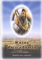 Жизнь Иисуса Христа. О земной жизни Иисуса и Его Учении | Zhizn' Iisusa Khrista. O zemnoi zhizni Iisusa i Ego Uchenii