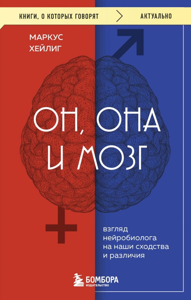 Он, она и мозг. Взгляд нейробиолога на наши сходства и различия | He, She, and the Brain: A Neurobiologist's View on Our Similarities and Differences