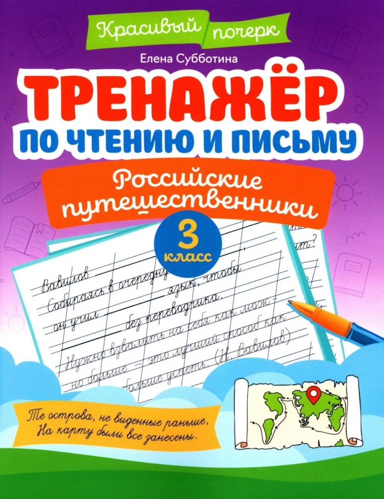 Тренажер по чтению и письму: 3 кл.: российские путешественники | Reading and Writing Practice Book: Grade 3: Russian Travelers