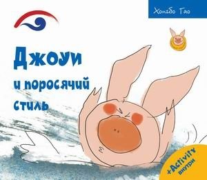 Джоуи и поросячий стиль | Joey and the Piggy Style