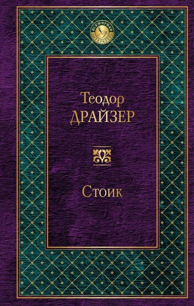 Стоик | The Stoic