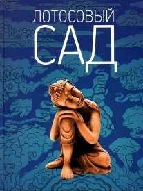 Лотосовый сад | Lotosovyi sad