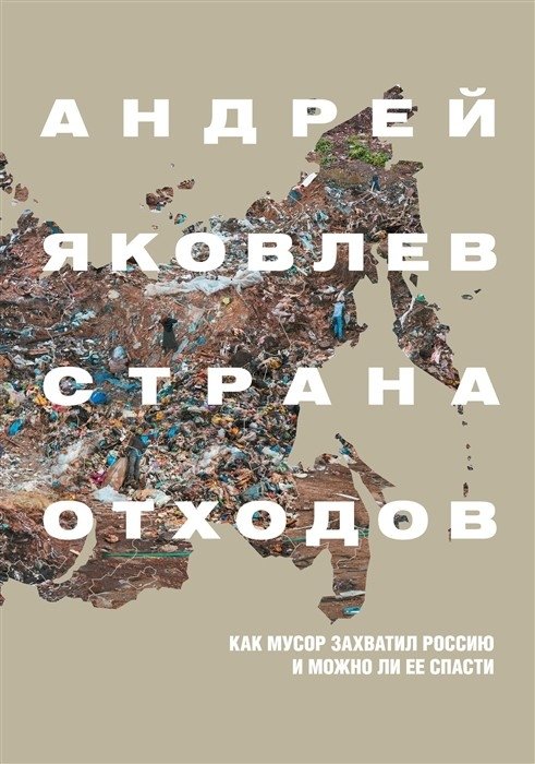 Страна отходов. Как мусор захватил Россию и можно ли ее спасти | The Land of Waste: How Trash Took Over Russia and Can It Be Saved