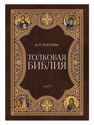 Толковая Библия. В 11-и томах. Том 4 | Explanatory Bible. In 11 Volumes. Volume 4