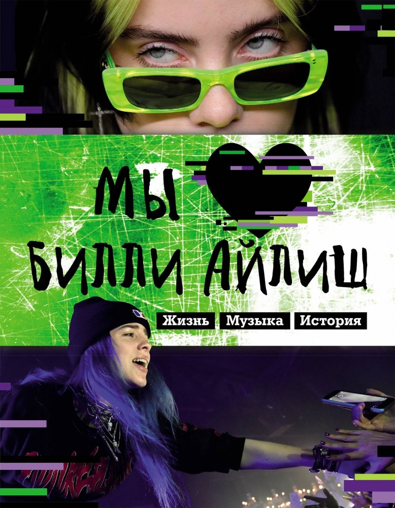 Мы любим Билли Айлиш. Жизнь. Музыка. История. Неофициальный фанбук | We Love Billie Eilish: Life, Music, Story. Unofficial Fanbook