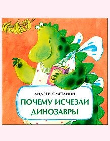 Почему исчезли динозавры. Книжка-малышка | Why Dinosaurs Disappeared. Little Book