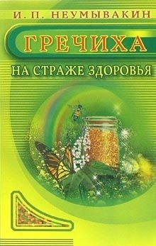 Гречиха. На страже здоровья | Buckwheat: Guarding Health