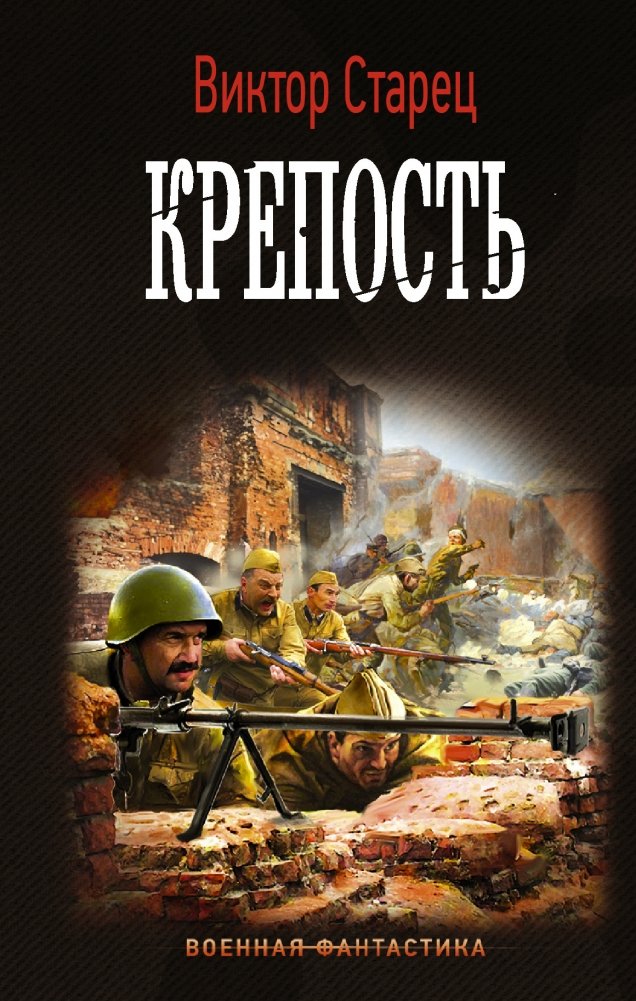 Крепость | The Fortress