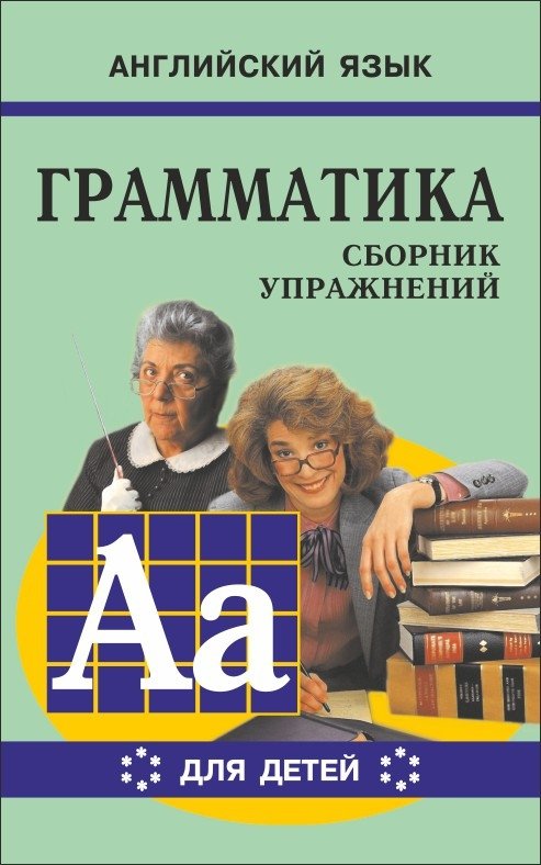 Английский язык. Грамматика. Сборник упражнений. Учебное пособие для детей. Книга 6 | English Grammar: Exercise Collection for Children, Book 6