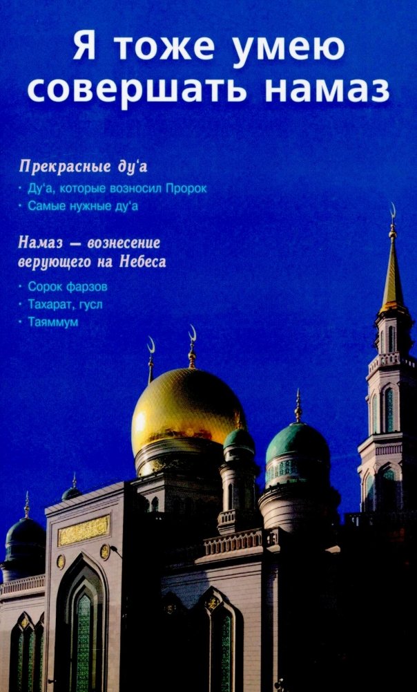 Я тоже умею совершать намаз. 2-е изд., испр. и доп | I Can Also Perform Namaz