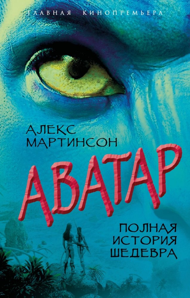Аватар. Полная история шедевра | Avatar: The Complete History of a Masterpiece