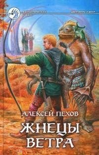 Жнецы ветра | Reapers of the Wind