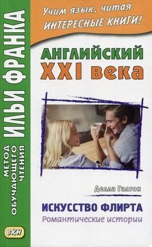 Английский XXI века. Делла Галтон. Искусство флирта. Учебное пособие | English 21st Century: Della Galton. The Art of Flirting. A Textbook