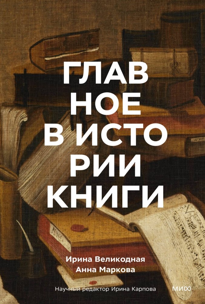 Главное в истории книги. Книги и их создатели, артефакты и материалы | The Essentials of Book History: Books, Creators, Artifacts, and Materials