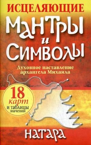 Исцеляющие мантры и символы: книга + набор из 18 карт | Healing Mantras and Symbols: Book + 18 Cards