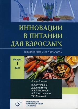 Инновации в питании для взрослых. Ежегодное издание с каталогом. Выпуск 1, 2021 | Innovations in Adult Nutrition: Annual Catalog Edition, Vol. 1, 2021