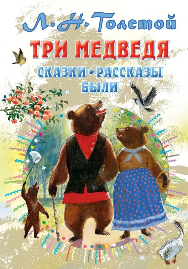 Три медведя. Сказки, рассказы, были | Three Bears. Fairy Tales, Stories, Epics