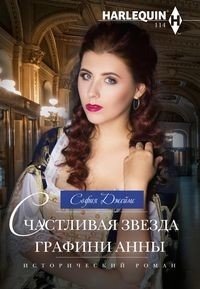 Счастливая звезда графини Анны | The Countess's Lucky Star