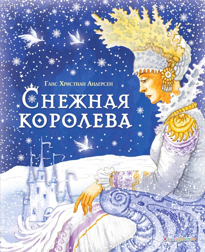 Снежная королева (ил. И. Петелиной) | The Snow Queen (illus. I. Petelina)