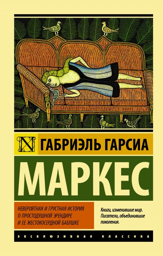 Невероятная и грустная история о простодушной Эрендире и ее жестокосердной бабушке | The Incredible and Sad Tale of Innocent Eréndira and Her Cruel Grandmother