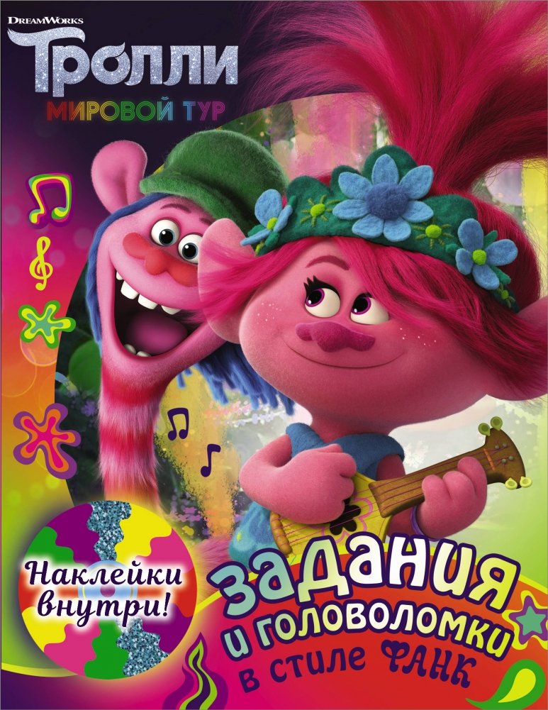 Тролли 2. Задания и головоломки в стиле фанк (с наклейками) | Trolls 2: Funk Style Challenges and Puzzles (with Stickers)