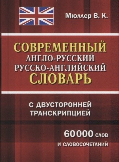 Современный англо-русский, русско-английский словарь с двусторонней транскрипцией. 60000 слов и словосочетаний