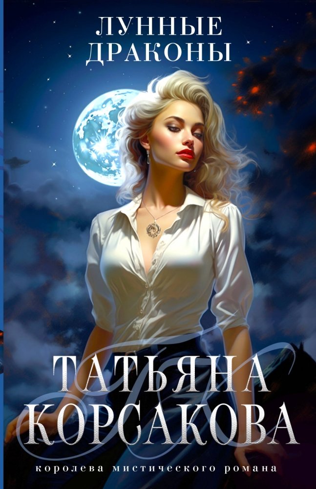 Лунные драконы | Moon Dragons