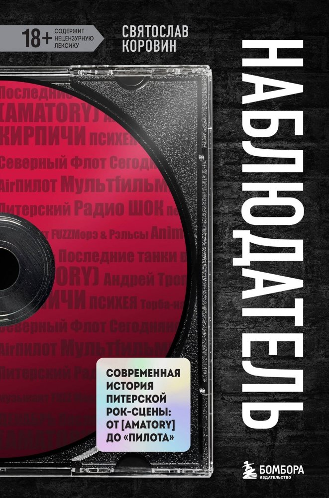 Наблюдатель. Современная история питерской рок-сцены: от [AMATORY] до «ПилОта» | The Observer: A Modern History of the St. Petersburg Rock Scene