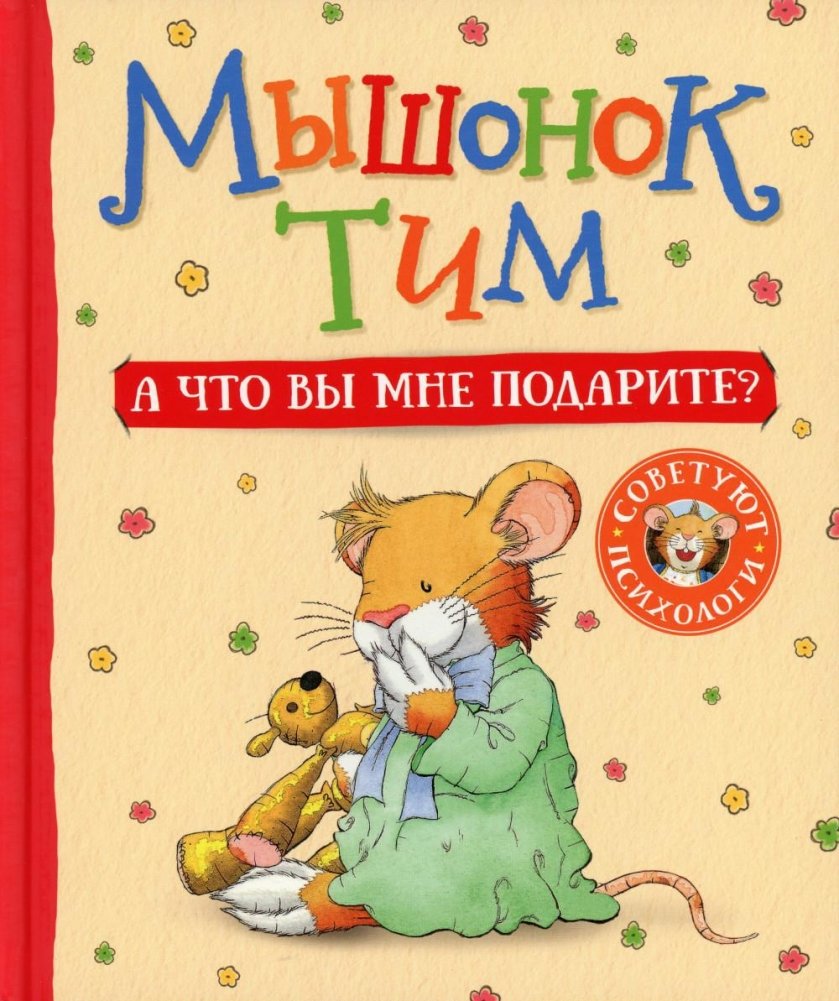 Мышонок Тим. А что вы мне подарите? Сказка | Little Mouse Tim. What Will You Give Me?