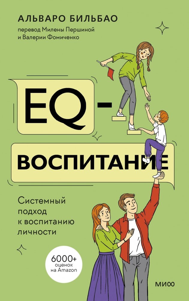 EQ-воспитание. Системный подход к воспитанию личности | EQ Parenting: A Systemic Approach to Personality Development